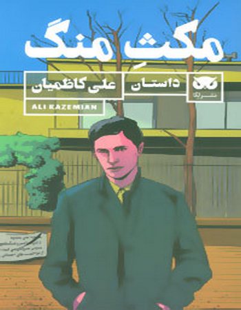 مکث منگ